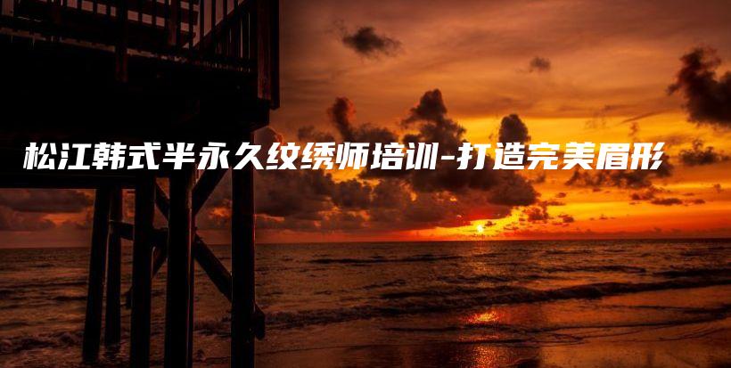 松江韓式半永久紋繡師培訓-打造完美眉形插圖