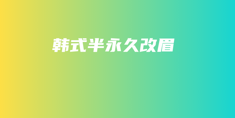韓式半永久改眉插圖