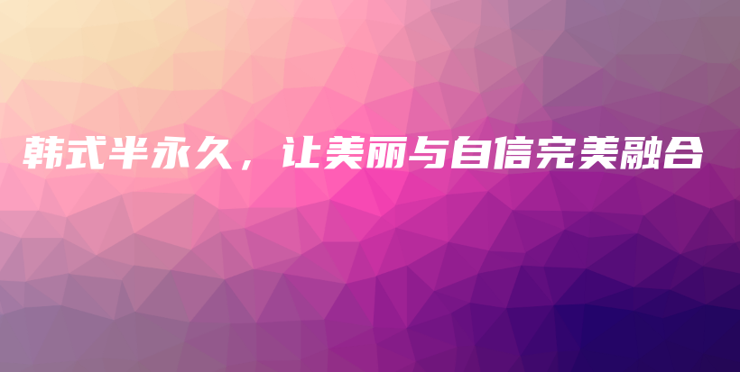 韓式半永久，讓美麗與自信完美融合插圖