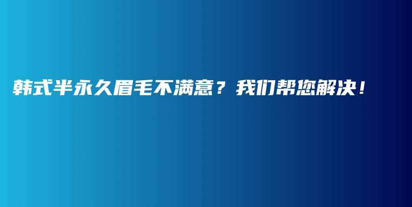 韓式半永久眉毛不滿意？我們幫您解決！插圖