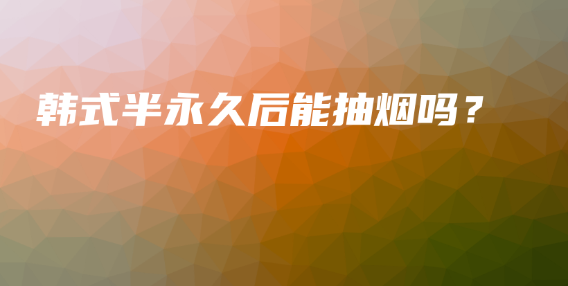 韓式半永久后能抽煙嗎？插圖