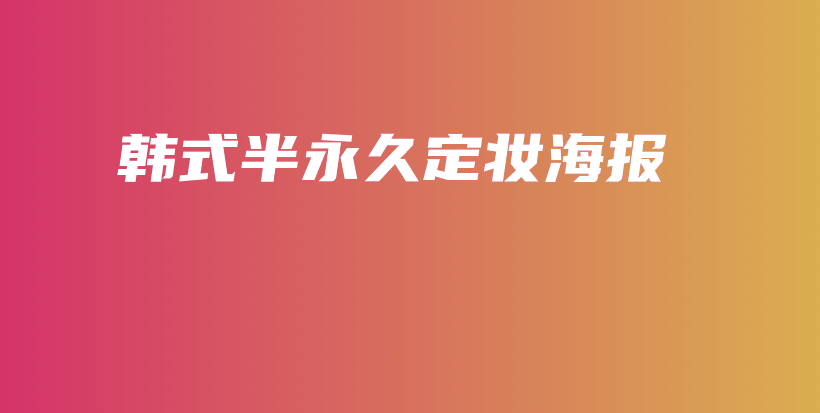 韓式半永久定妝海報(bào)插圖