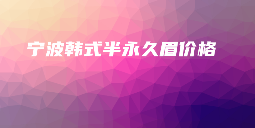 寧波韓式半永久眉價格插圖