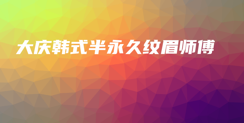 大慶韓式半永久紋眉師傅插圖
