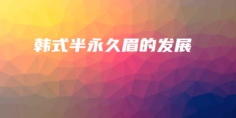韓式半永久眉的發(fā)展插圖