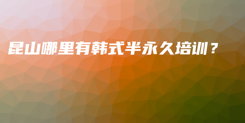 昆山哪里有韓式半永久培訓(xùn)？插圖