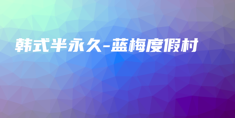 韓式半永久-藍(lán)梅度假村插圖