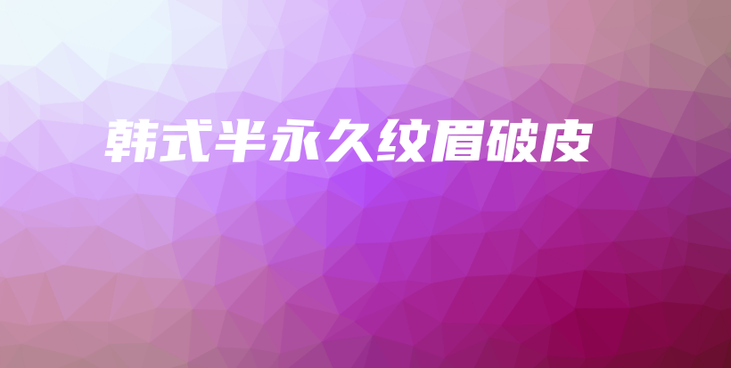 韓式半永久紋眉破皮插圖