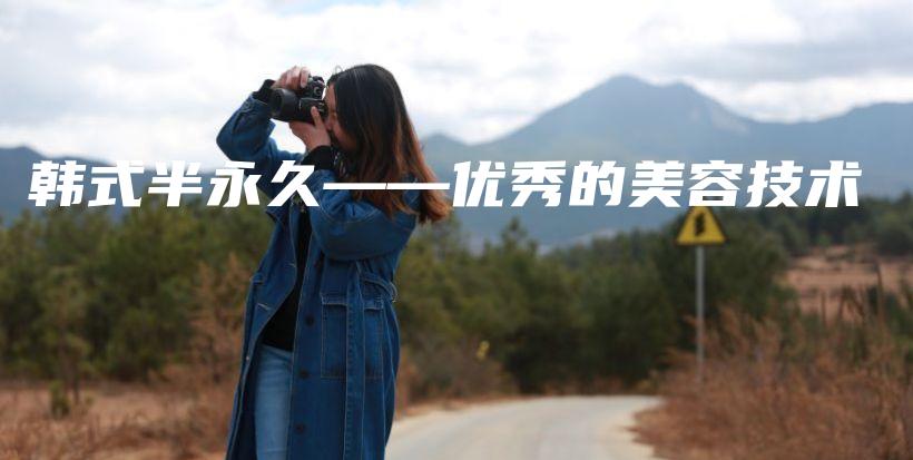 韓式半永久——優(yōu)秀的美容技術(shù)插圖