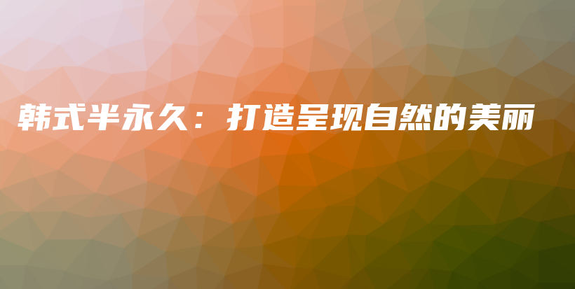 韓式半永久：打造呈現(xiàn)自然的美麗插圖