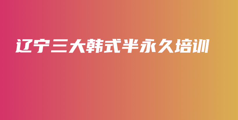 遼寧三大韓式半永久培訓(xùn)插圖