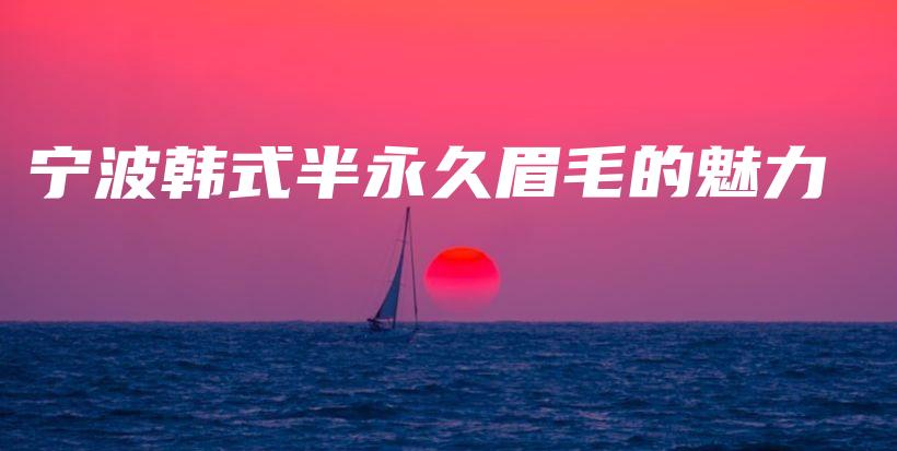 寧波韓式半永久眉毛的魅力插圖