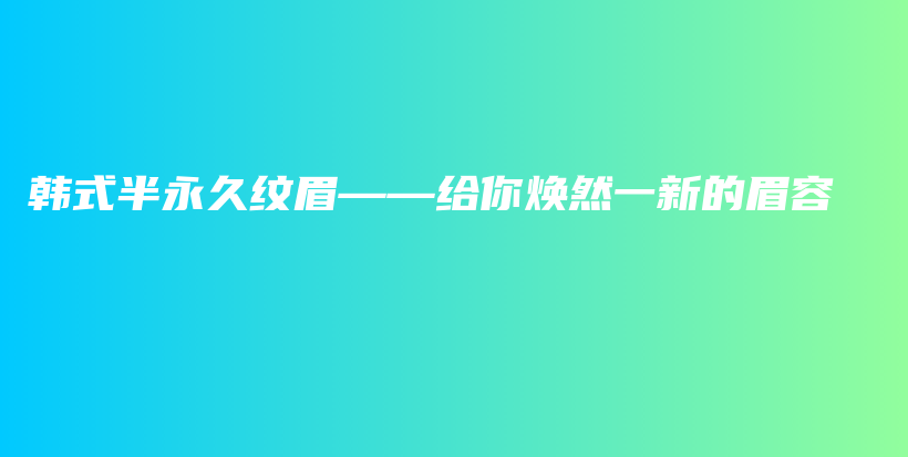 韓式半永久紋眉——給你煥然一新的眉容插圖