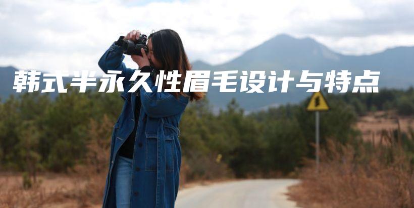 韓式半永久性眉毛設(shè)計(jì)與特點(diǎn)插圖