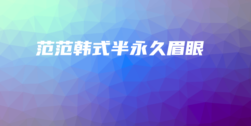 范范韓式半永久眉眼插圖
