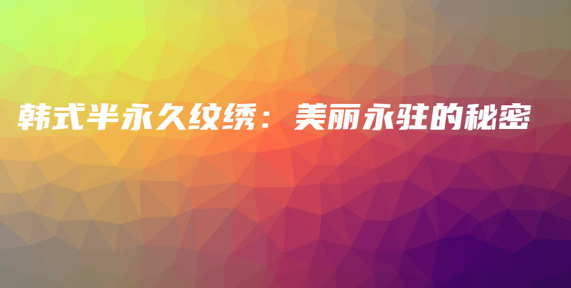 韓式半永久紋繡：美麗永駐的秘密插圖
