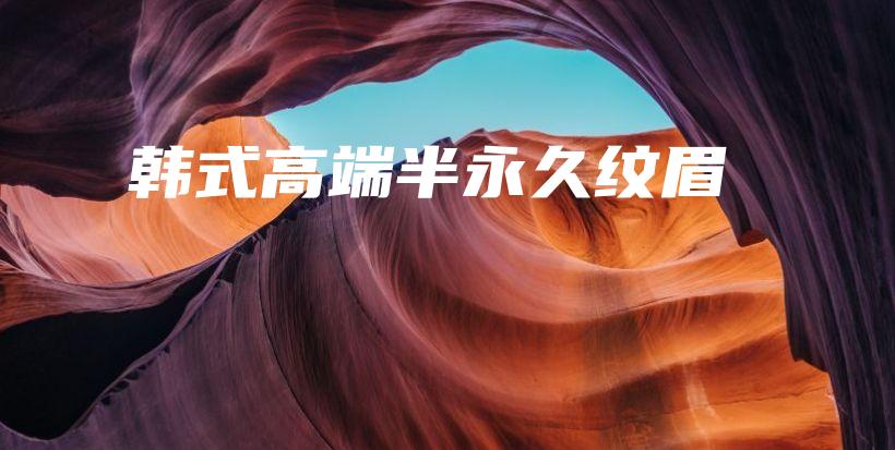 韓式高端半永久紋眉插圖