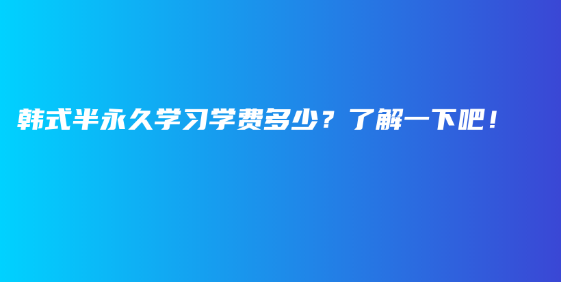 韓式半永久學(xué)習(xí)學(xué)費多少？了解一下吧！插圖