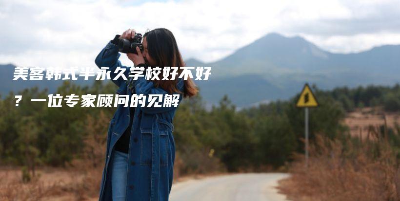 美客韓式半永久學(xué)校好不好？一位專家顧問的見解插圖