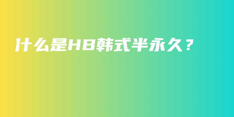 什么是HB韓式半永久？插圖