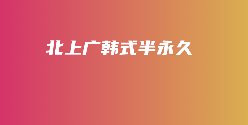 北上廣韓式半永久插圖
