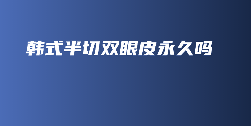 韓式半切雙眼皮永久嗎插圖