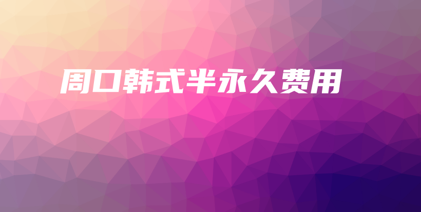 周口韓式半永久費用插圖