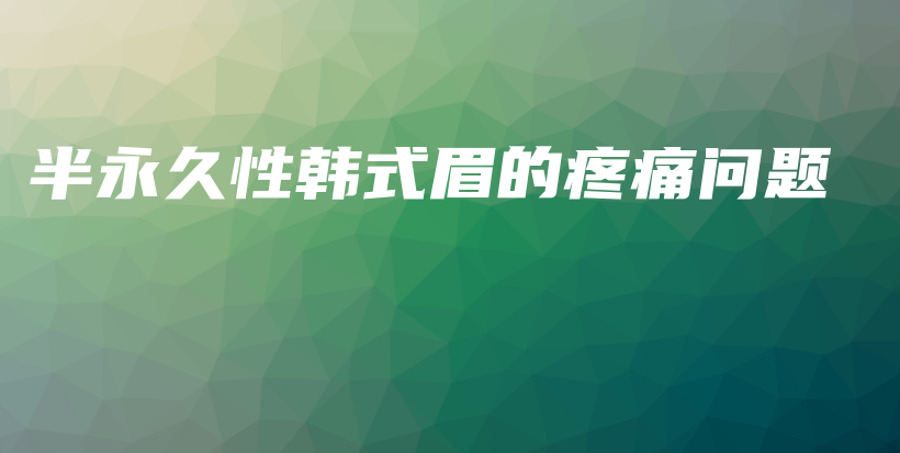 半永久性韓式眉的疼痛問題插圖