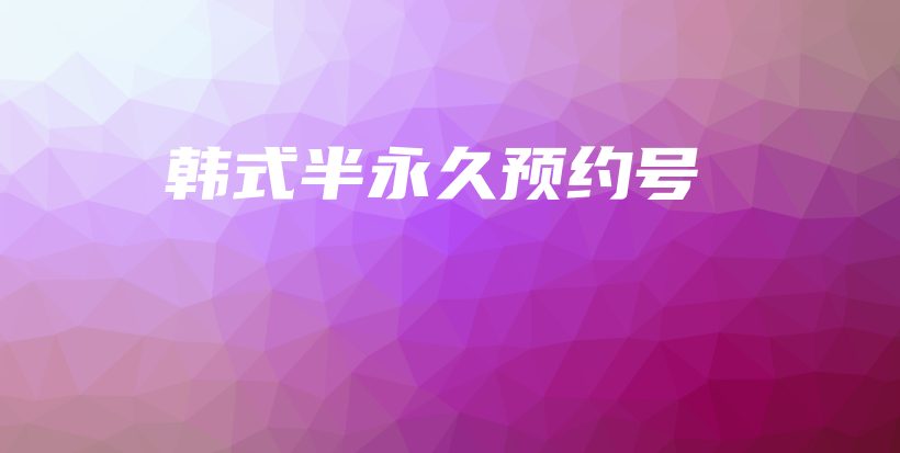 韓式半永久預約號插圖