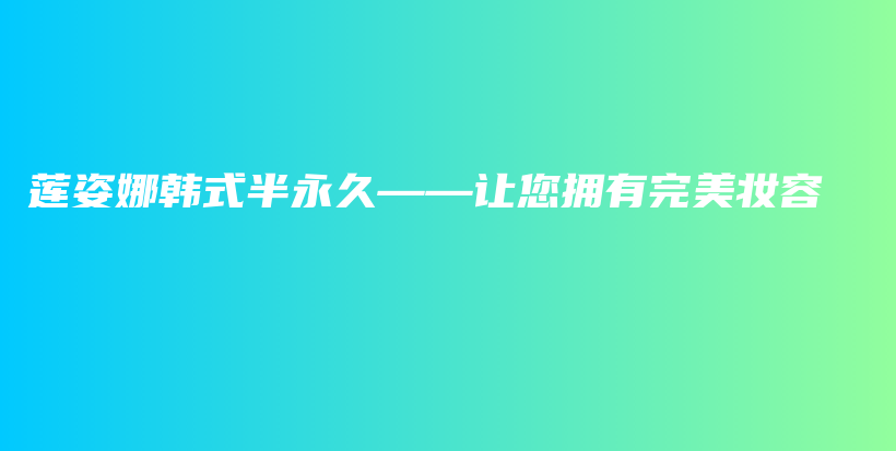 蓮姿娜韓式半永久——讓您擁有完美妝容插圖
