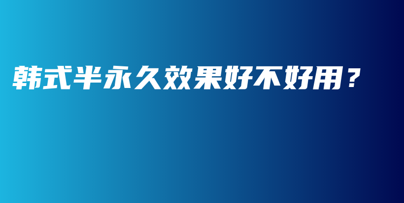 韓式半永久效果好不好用？插圖