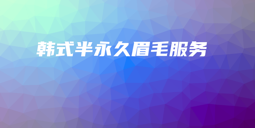 韓式半永久眉毛服務(wù)插圖