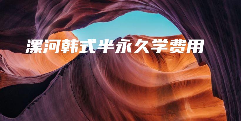 漯河韓式半永久學(xué)費(fèi)用插圖