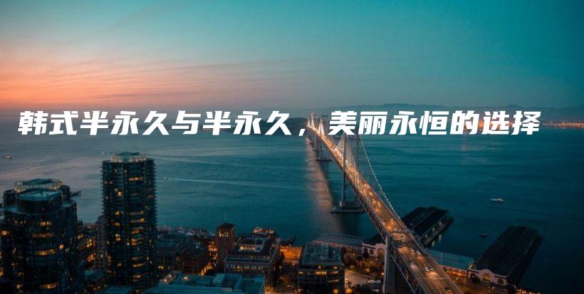韓式半永久與半永久，美麗永恒的選擇插圖
