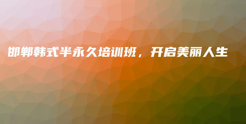 邯鄲韓式半永久培訓班，開啟美麗人生插圖