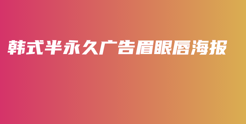 韓式半永久廣告眉眼唇海報(bào)插圖
