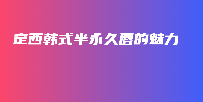 定西韓式半永久唇的魅力插圖