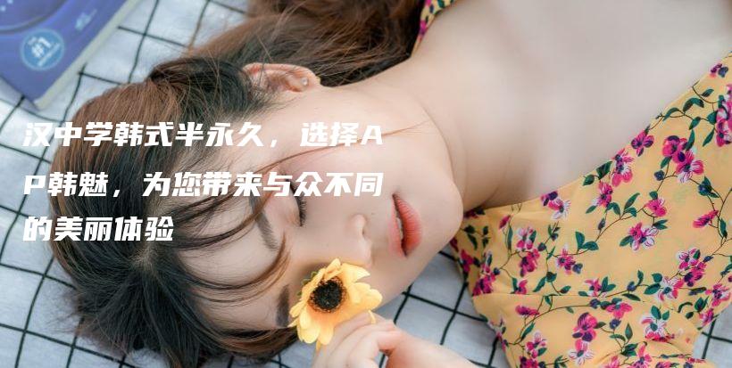 漢中學韓式半永久，選擇AP韓魅，為您帶來與眾不同的美麗體驗插圖
