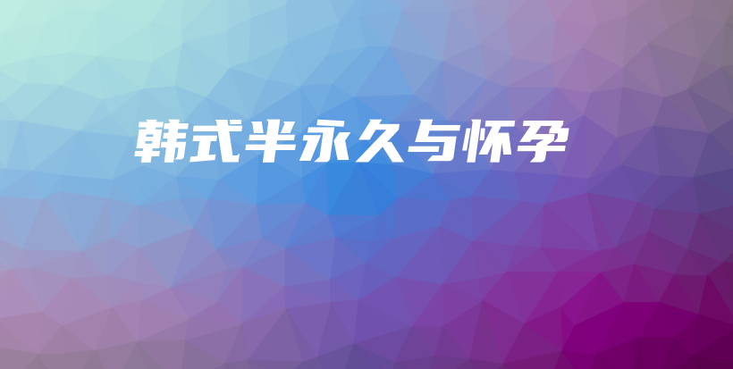 韓式半永久與懷孕插圖