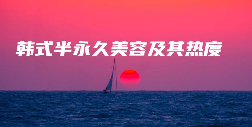 韓式半永久美容及其熱度插圖
