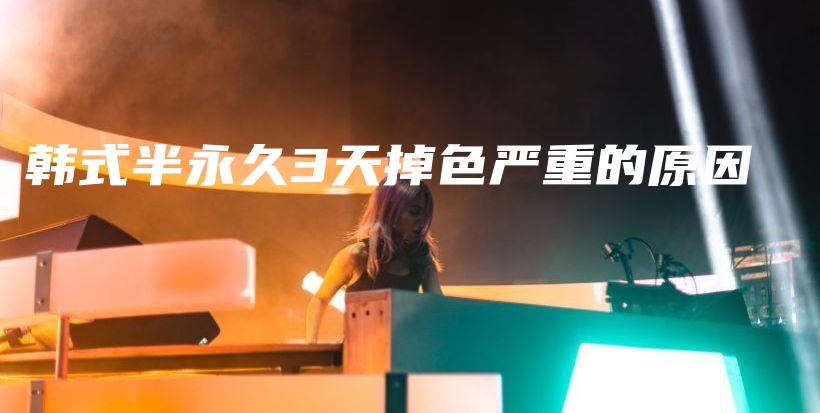 韓式半永久3天掉色嚴重的原因插圖