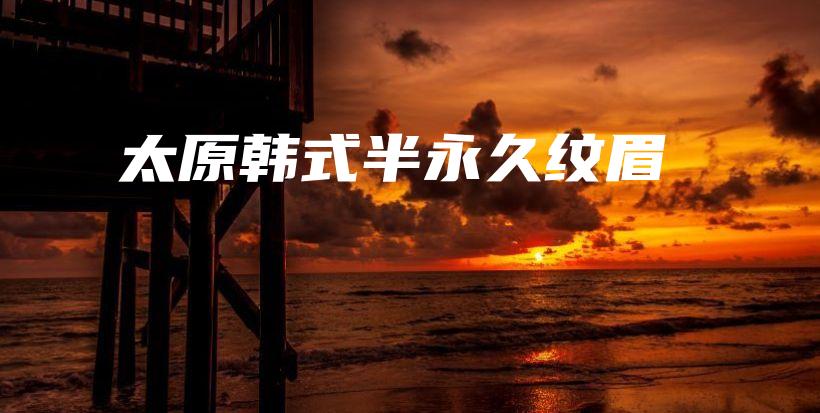 太原韓式半永久紋眉插圖