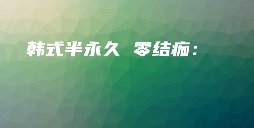韓式半永久 零結(jié)痂：插圖
