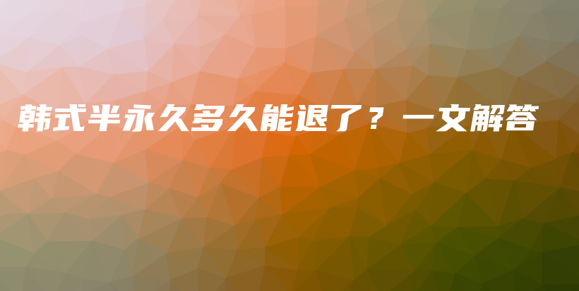 韓式半永久多久能退了？一文解答插圖