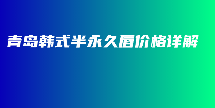 青島韓式半永久唇價(jià)格詳解插圖