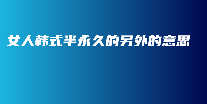 女人韓式半永久的另外的意思插圖