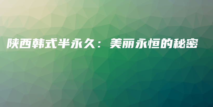 陜西韓式半永久：美麗永恒的秘密插圖