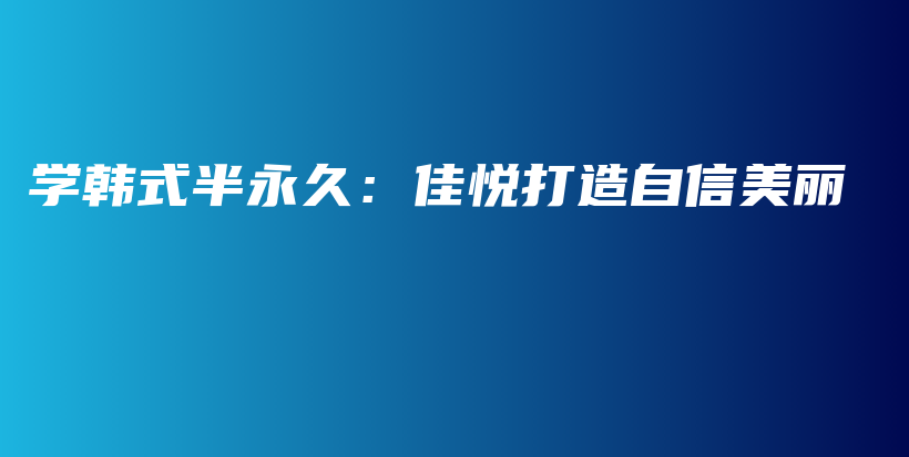 學(xué)韓式半永久：佳悅打造自信美麗插圖