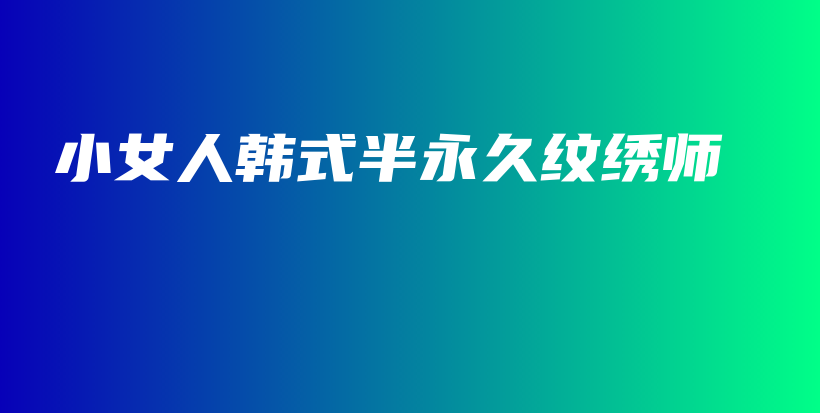 小女人韓式半永久紋繡師插圖