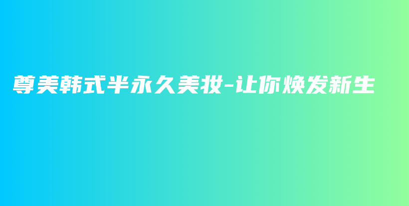 尊美韓式半永久美妝-讓你煥發(fā)新生插圖